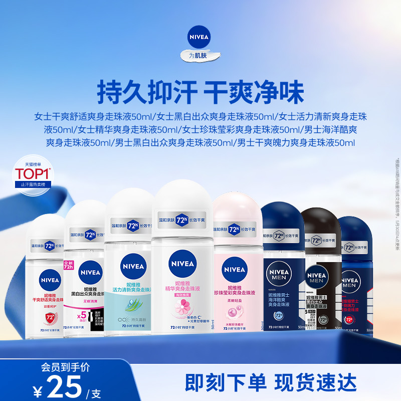【会员专享】妮维雅腋下滚珠女男士专用止汗去异味干爽走珠露