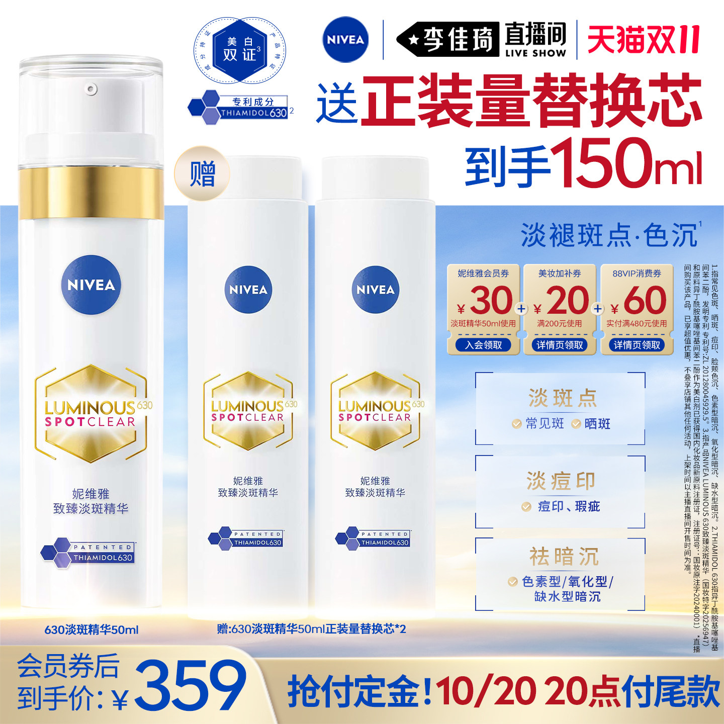 【李佳琦双11超级生活节付定金】妮维雅630淡斑特证美白精华