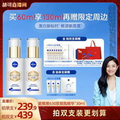 【胡可推荐】妮维雅630双能瓶特证美白淡斑精华抗糖抑黑