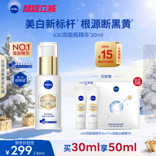 妮维雅630双能瓶特证美白淡斑精华去黄抗糖抑黑 No.1面部精华