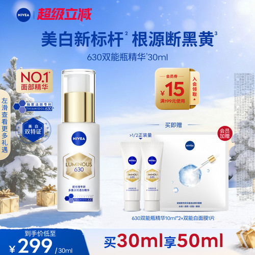 妮维雅630双能瓶特证美白精华