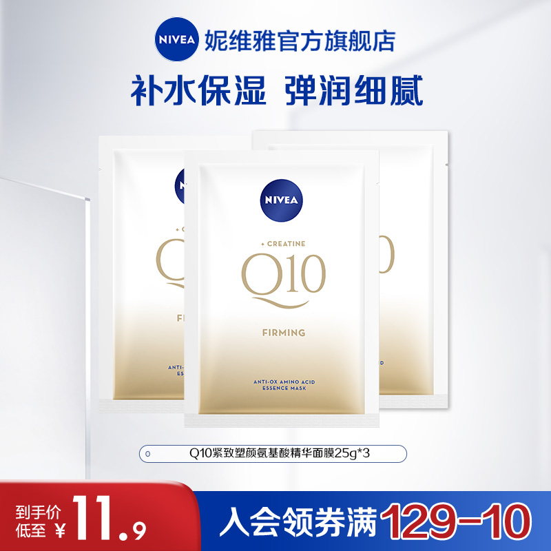 【付邮派样】妮维雅辅酶Q10氨基酸精华面膜25g