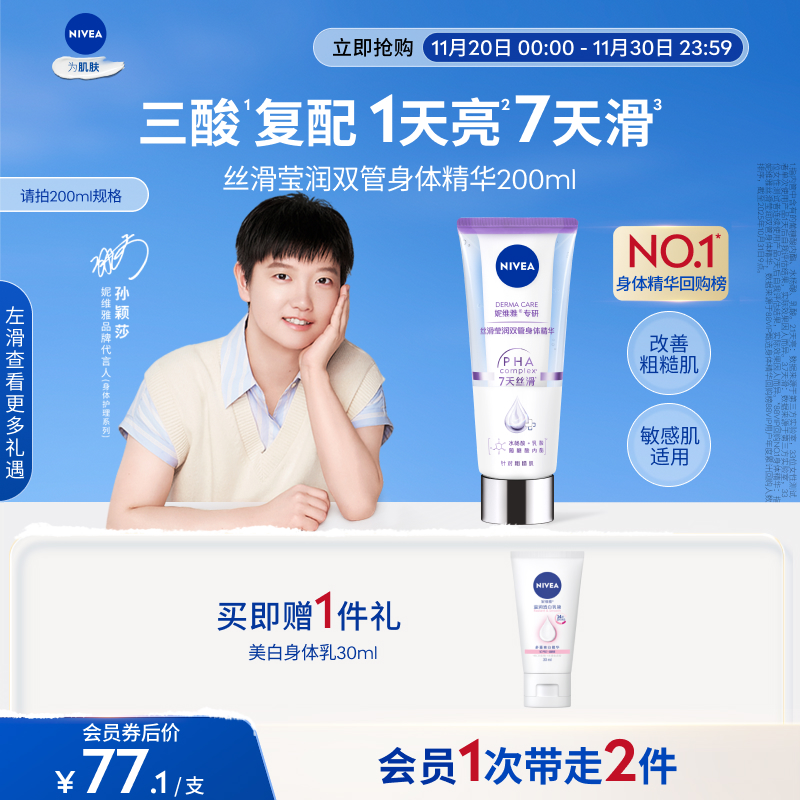 妮维雅1天嫩亮滑双管身体精华乳