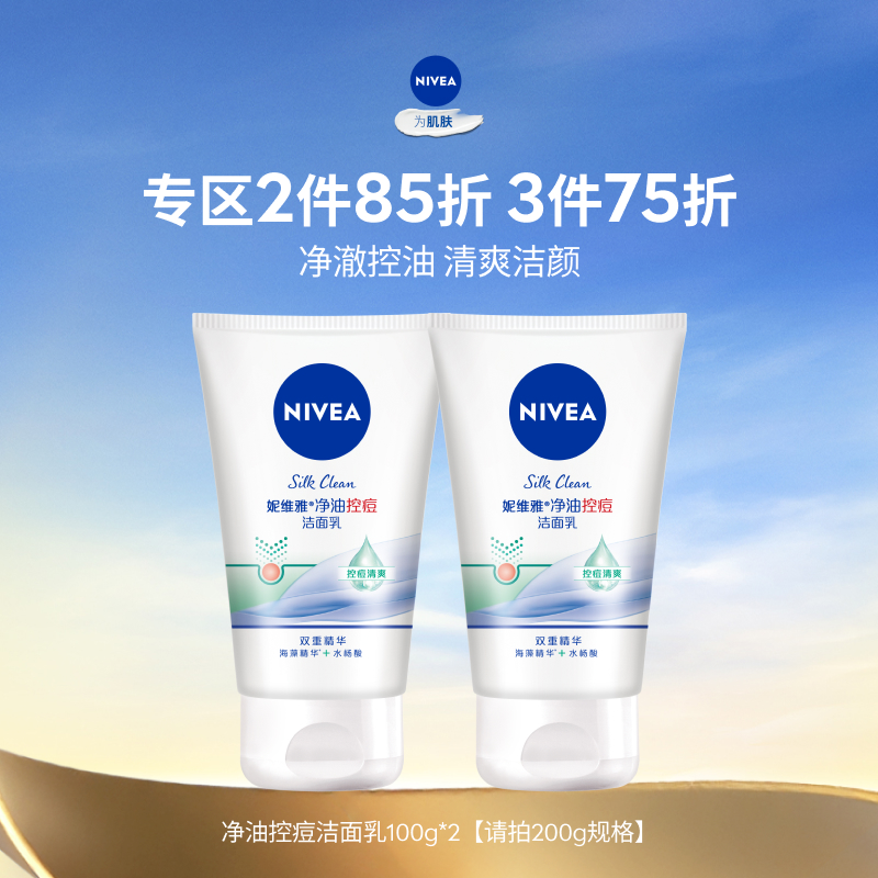 妮维雅净油控痘洁面乳