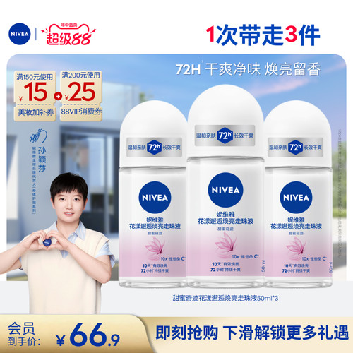 妮维雅10天焕亮72H干爽止汗露