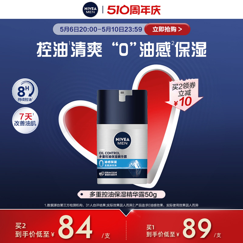 Nivea/妮维雅男士多重控油精华露