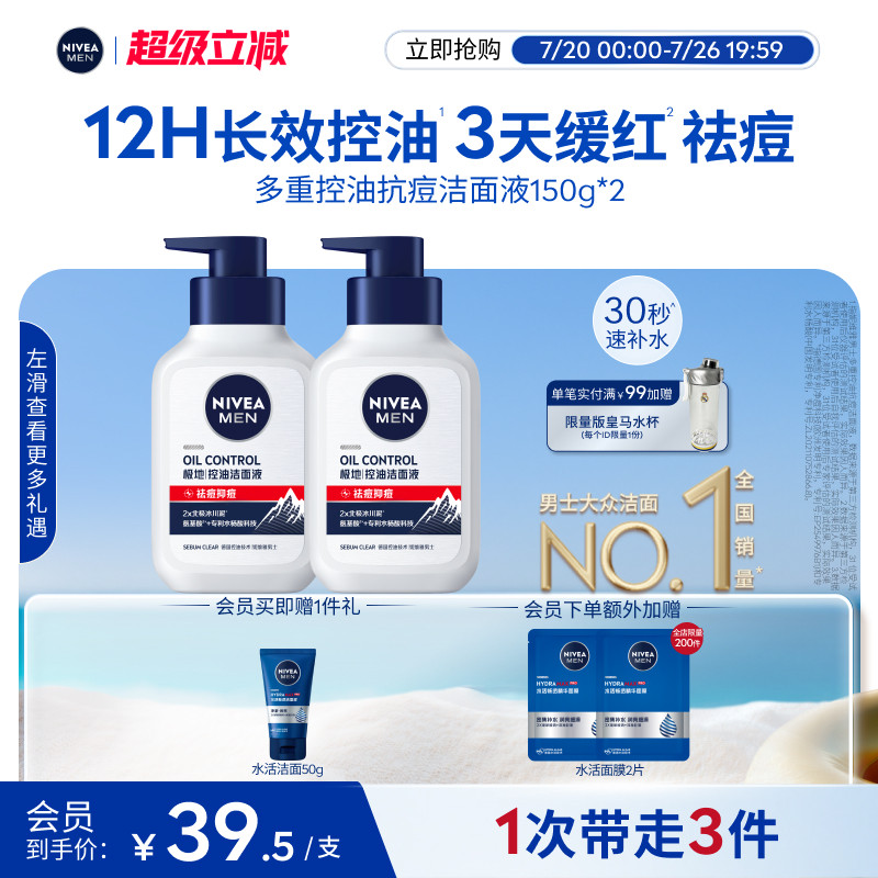 妮维雅男士多重控油洗面奶保湿祛痘抑痘氨基酸洁面