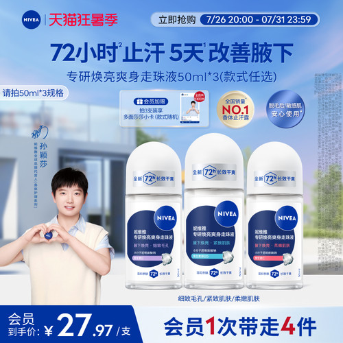 妮维雅专研5天焕亮72H干爽止汗露