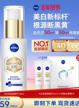 【Top.1面部精华】妮维雅630双能瓶特证美白淡斑精华去黄抗糖抑黑