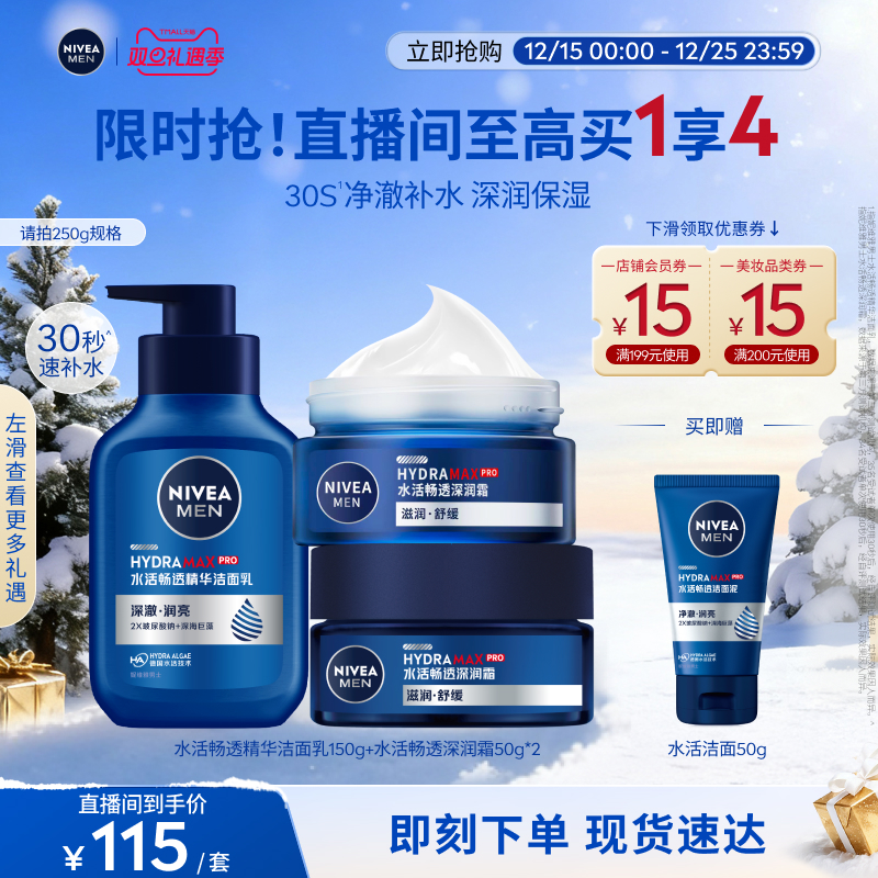 妮维雅男士水活畅透洁面深润霜套装秋冬滋润保湿补水
