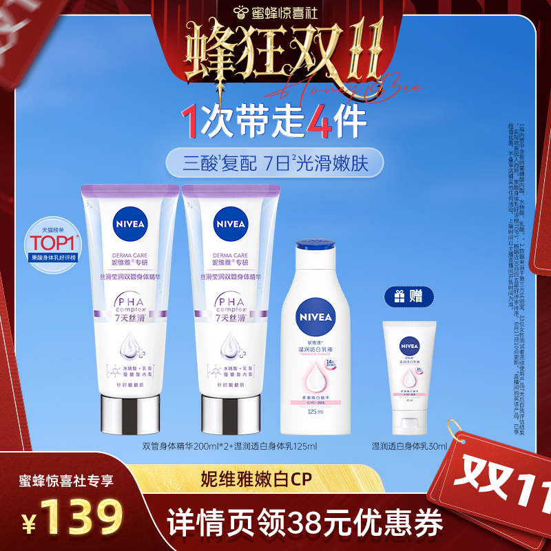 妮维雅双管身体精华嫩白CP套组