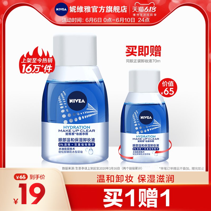 Nivea/妮维雅眼唇卸妆液眼部唇部女士卸妆水深层清洁温和官网正品