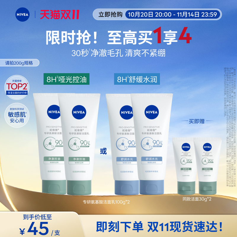 妮维雅8H控油保湿氨基酸洁面乳