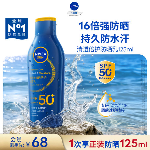 妮维雅大蓝盾身体防晒防水防汗