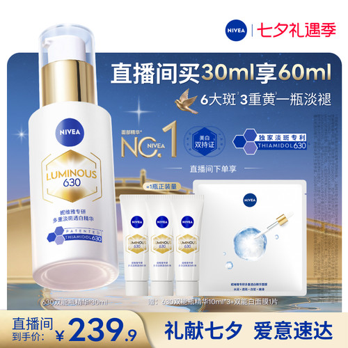 妮维雅630双能瓶特证美白精华