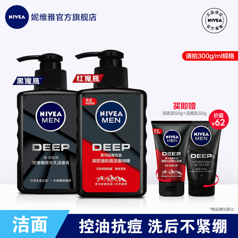 3妮维雅男士X王者荣耀洗面奶控油抗痘洁面喜马拉雅洁面啫喱红魔瓶