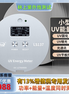林上LS126UV能量计量表led固化曝光机能量计紫外UV能量测试仪照度