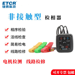 铱泰ETCR1000C低压相序表非接触式检相器三相相序表声光线路验相