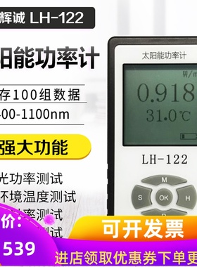 联辉诚LH-122太阳能功率计隔热膜透光率测试仪遮阳网遮阳率测量仪