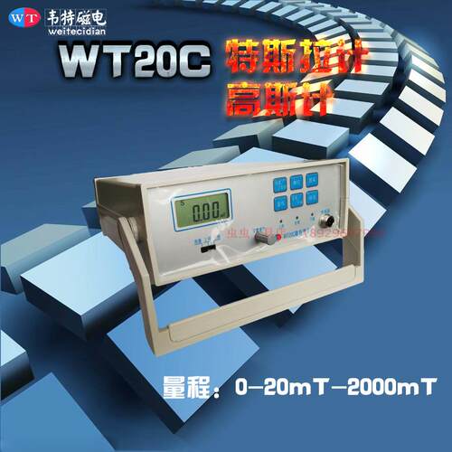 正品韦特WT20C台式数字高斯计交直流磁场磁通计磁强计磁铁钕铁硼