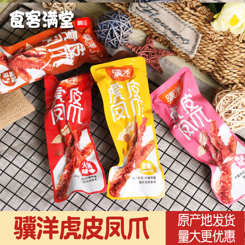骥洋虎皮凤爪250g独立小包装卤香