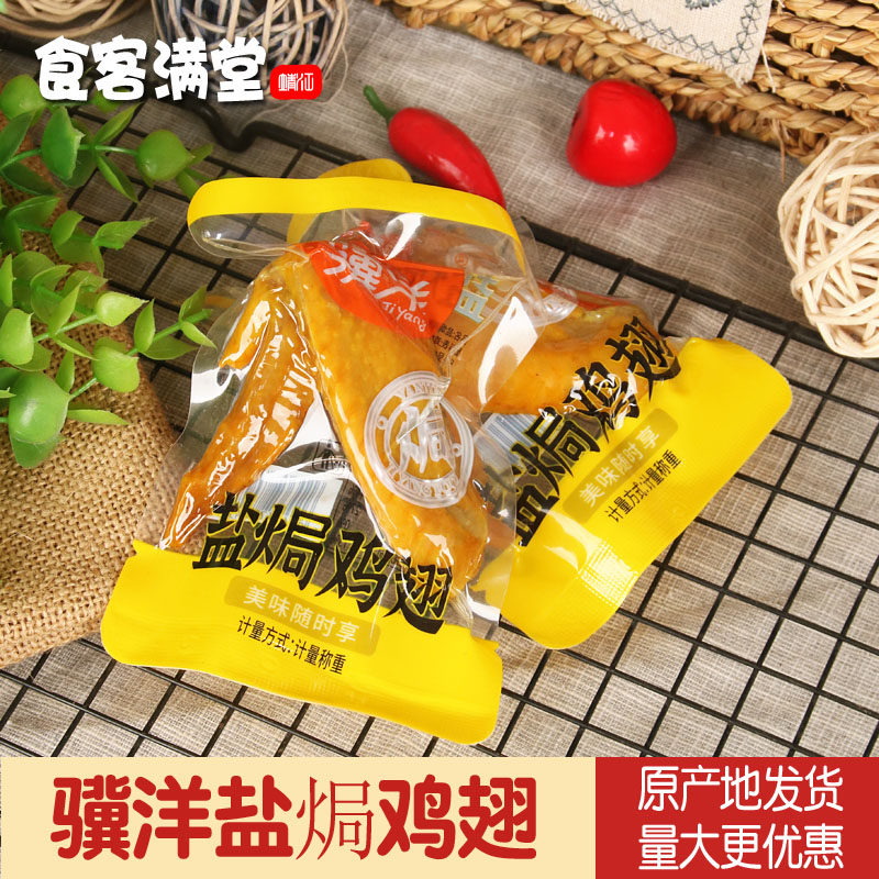骥洋盐焗鸡翅500g独立小包装靖江特产休闲办公零食熟食开袋即食,零食/坚果/特产,鸡肉零食,淘宝优惠券,粉丝福利购,淘宝优惠卷
