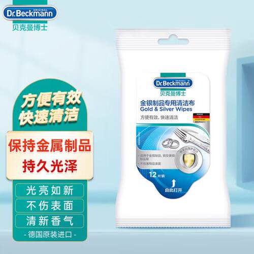 德国贝克曼博士Dr.Beckmann金银制品专用清洁布12片贵重金属首饰