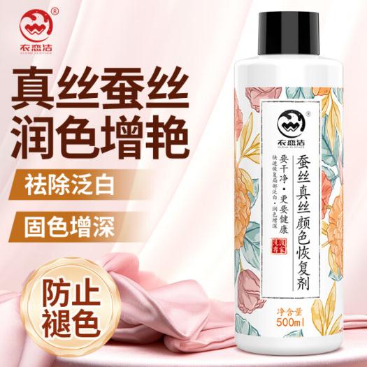 衣恋洁真丝衣服颜色恢复剂500ml桑蚕丝褪色翻新衣物固色增艳修复