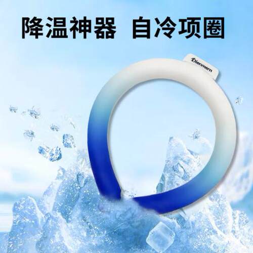 Dienmern冰凉圈夏季降温防暑挂脖冰项圈冰凉脖颈圈挂脖军训冰项圈