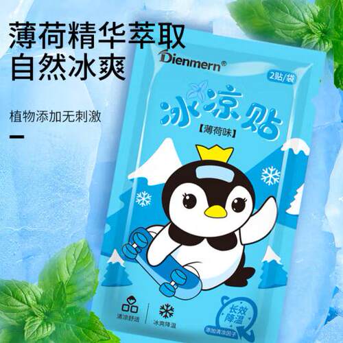 Dienmern鼎盟薄荷冰凉贴2贴1袋降温贴儿童夏季冰贴消凉贴手机降温