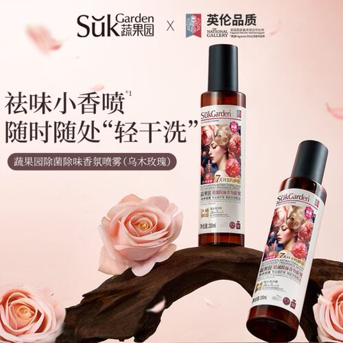 蔬果园衣物香氛喷雾200ml英伦风乌木玫瑰除味免洗护衣柔顺防静电