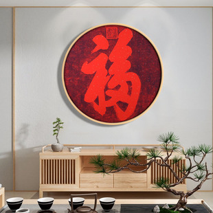 天下第一福挂画康熙恭王府福关圆形装饰画福字新中式客厅单幅招财
