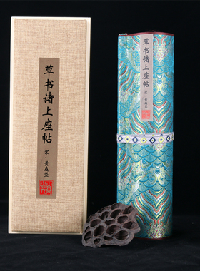 北宋黄庭坚诸上古代书法复制品