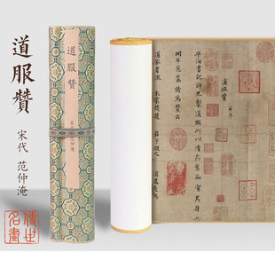 范仲淹道服赞楷书书法作品岳阳楼记挂画卷轴兰亭序祭侄文稿故宫