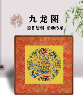 故宫九龙图挂画客厅装饰画新中式
