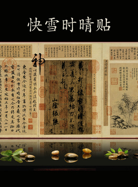 王羲之快雪时晴帖行书书法三希堂法帖伯远帖中秋贴兰亭序字画挂画