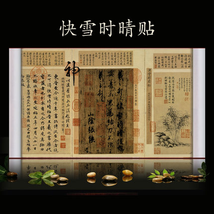 王羲之快雪时晴帖行书书法三希堂法帖伯远帖中秋贴兰亭序字画挂画