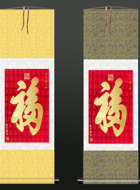 天下第一福康熙御笔丝绸卷轴挂画