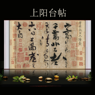 唐李白上阳台帖书法伯远帖快雪时晴帖装裱新中式中国十大传世名帖