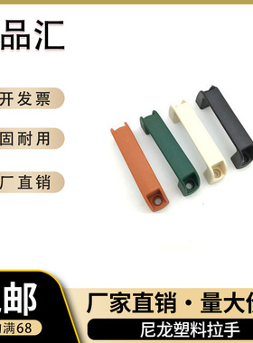 PHFNBA-L90/L93.5/L117/132/152/179/-H36/H51-E/W/J/F/L尼龙拉手