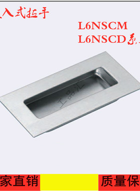 不锈钢隐形把手 暗装嵌入式拉手L6NSCM119/L6NSCD90/120