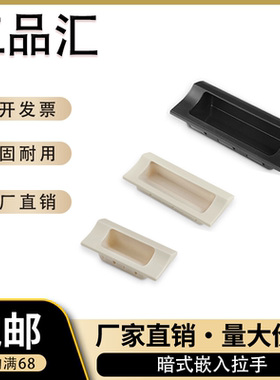 XAD42 XAD41-A70/A90/A110/A140 塑胶暗式拉手 黑色隐藏扣手 把手