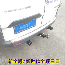 Тягово 新全顺三口拖杠拖钩途睿欧三口拖车杠全顺v348新世代拖杠方口拖钩