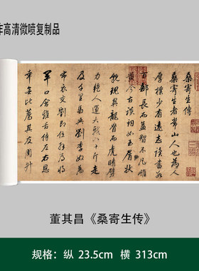 董其昌《桑寄生传》高清原大复制品毛笔书法练字帖长卷艺术微喷
