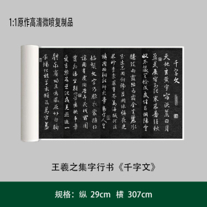 王羲之集字行书《千字文》高清原大复制品书法练字帖长卷艺术微喷