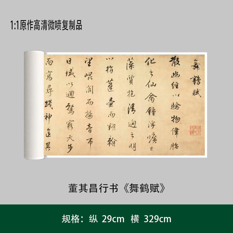 董其昌行书《舞鹤赋》高清原大复制品成人毛笔书法练字帖临摹长卷