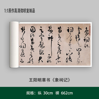 王阳明草书《象祠记》高清艺术微喷原大复制品毛笔书法练字帖长卷