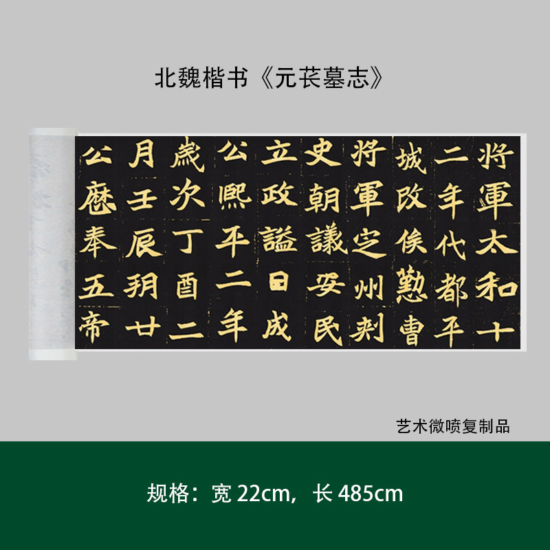 北魏楷书《元苌墓志》高清原大复制品成人毛笔书法散文练字帖临摹