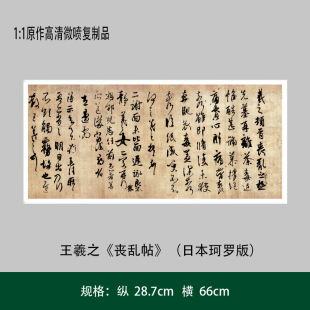王羲之《丧乱帖》（日本珂罗版）高清原大复制品毛笔书法艺术微喷