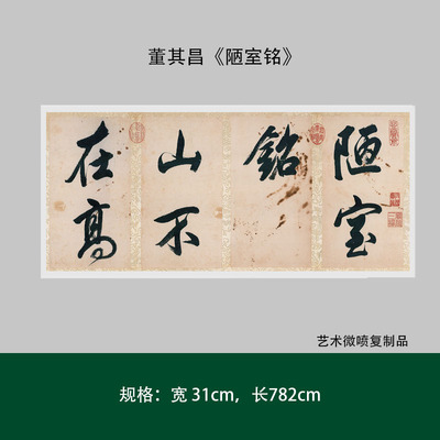 董其昌行书《陋室铭》台北故宫藏高清微喷复制毛笔书法练字帖长卷